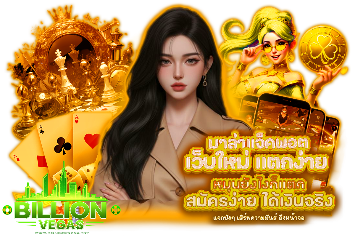 billionvegas ทางเข้า