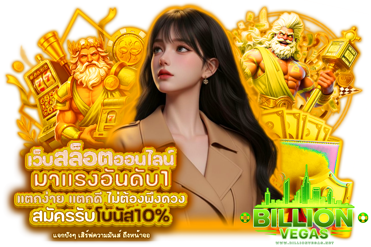 billionvegas เว็บตรง